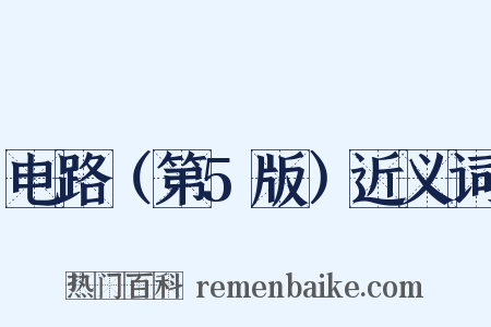 电路（第5版）近义词是什么意思的图片